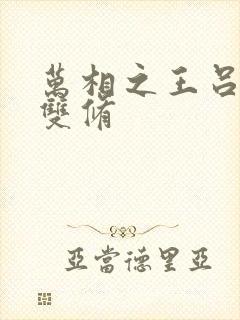 万相之王吕清儿双修