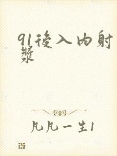 91后入内射白浆