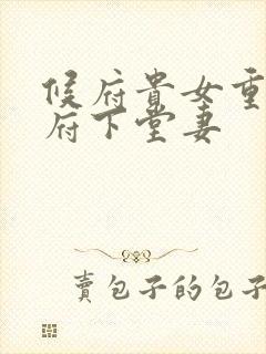 候府贵女重生侯府下堂妻