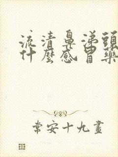 流清鼻涕头疼吃什么感冒药