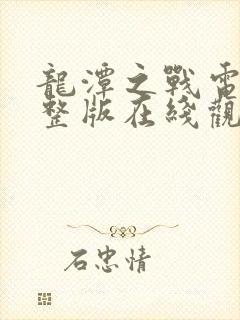 龙潭之战电影完整版在线观看