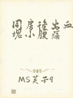 同房后出血有血块小腹痛