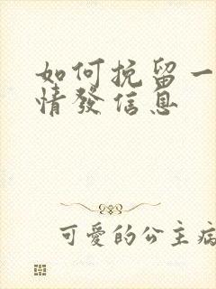 如何挽留一段感情发信息