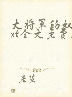 大将军的奴妾txt全文免费阅读