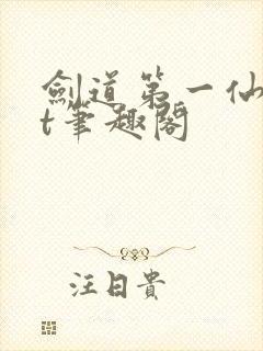 剑道第一仙txt笔趣阁封面