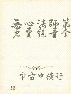 无心法师第四部免费观看全集