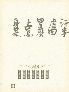 身上冒虚汗头晕是怎么回事