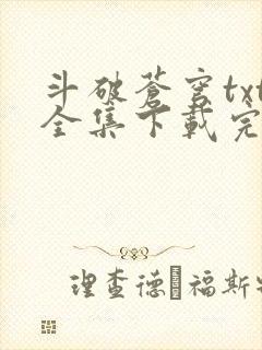 斗破苍穹txt全集下载完整版