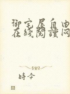 御宅屋自由阅读在线阅读网站冷门小