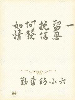 如何挽留一段感情发信息