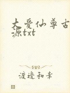 大爱仙尊古月方源txt