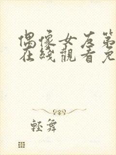 偶像女友第6集在线观看免费