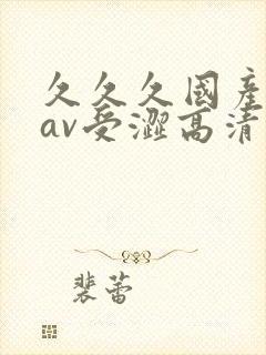 久久久国产亚洲av受涩高清