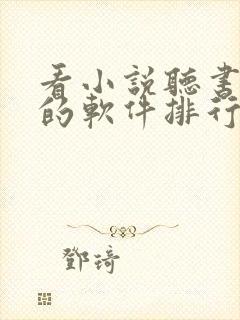 看小说听书赚钱的软件排行榜