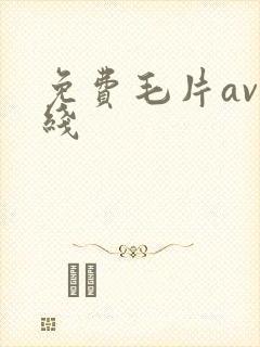 免费毛片av在线