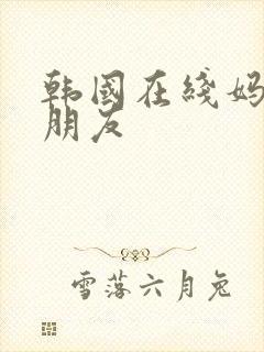 韩国在线妈妈的朋友