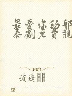 最爱你的那十年泰剧免费观看