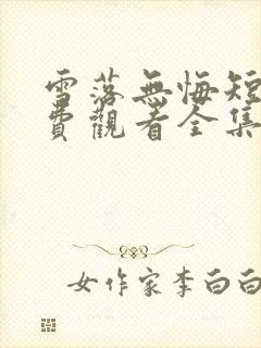 雪落无悔短剧免费观看全集高清版