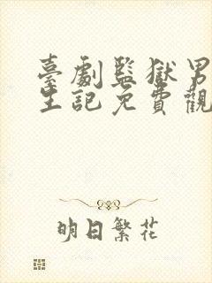 台剧监狱男子囚生记免费观看