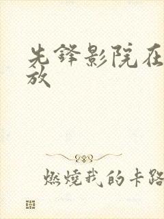 先锋影院在线播放