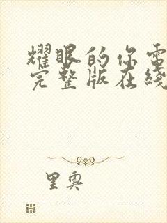 耀眼的你电视剧完整版在线观看