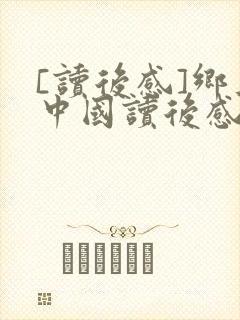 [读后感]乡土中国读后感800字