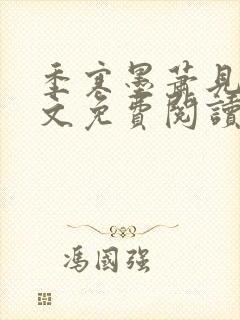 季寒墨萧见雪全文免费阅读最新章节