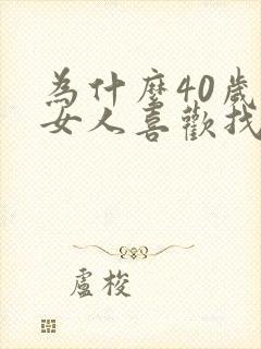 为什么40岁的女人喜欢找外面的男人封面