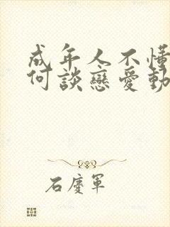 成年人不懂得如何谈恋爱动漫