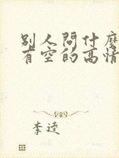 别人问什么时候有空的高情商回复封面