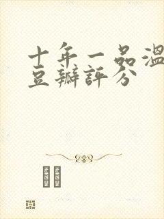 十年一品温如言豆瓣评分封面