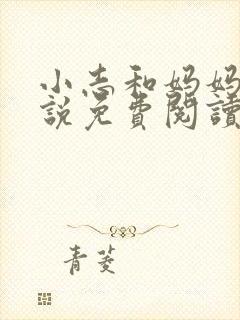 小志和妈妈的小说免费阅读封面