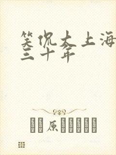 笑侃大上海笑侃三十年