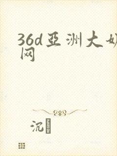 36d亚洲大奶网