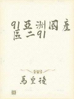 91亚洲国产一区二91