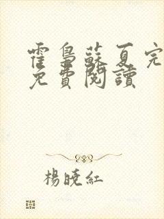 霍枭苏夏完结版免费阅读