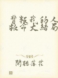 背叛我的人求我救命大结局