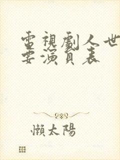 电视剧人世间主要演员表