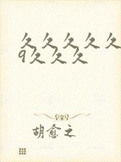 久久久久久久99久久久