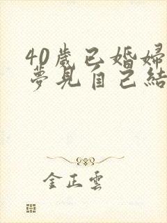 40岁已婚妇女梦见自己结婚