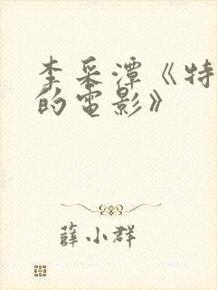 李采潭《特别的的电影》封面