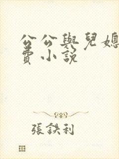 公公与儿媳妇免费小说