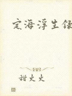 定海浮生录小说