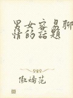 男女容易聊出感情的话题