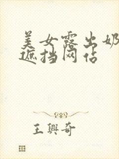 美女露出奶头无遮挡网站