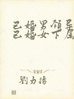 已婚男领导爱上已婚女下属如何办