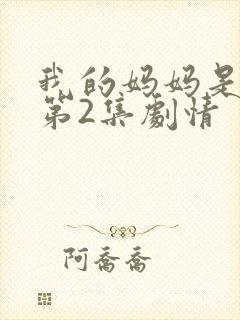 我的妈妈是魅魔第2集剧情