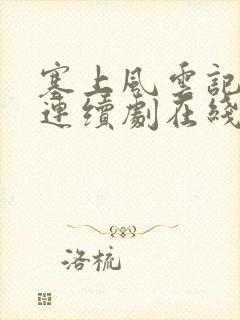 塞上风云记电视连续剧在线观看