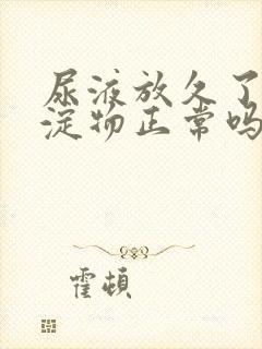 尿液放久了有沉淀物正常吗