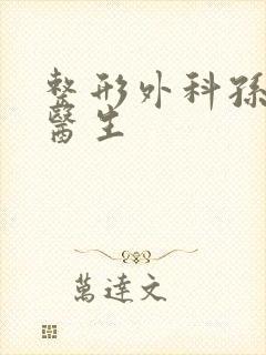 整形外科孙恒赟医生